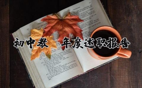 初中教師年度述職報告（優(yōu)選9篇）