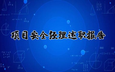 項目安全經理述職報告（優選10篇）