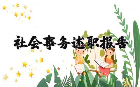 社會事務述職報告（優(yōu)選5篇）