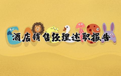 酒店銷售經理述職報告（優選6篇）