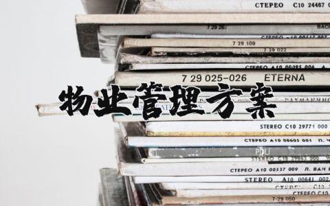 物業(yè)管理方案（優(yōu)選11篇）