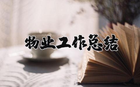 物業工作總結（優選21篇）