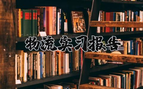 物流實(shí)習(xí)報(bào)告（優(yōu)選16篇）