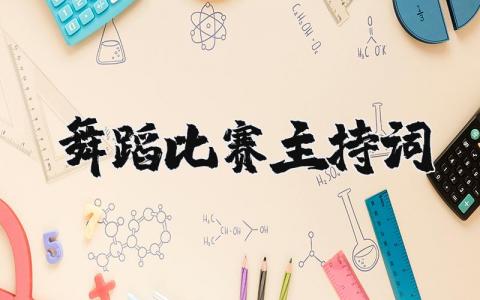 舞蹈比賽主持詞（優(yōu)選8篇）