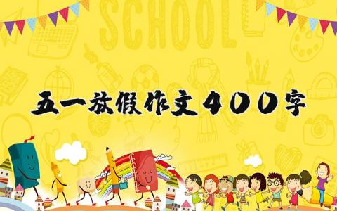 五一放假作文400字（優選9篇）