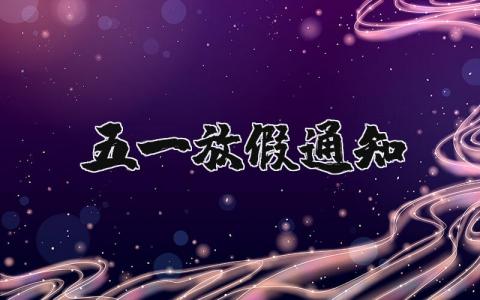 五一放假通知（優(yōu)選6篇）