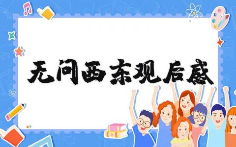 無問西東觀后感（優選5篇）