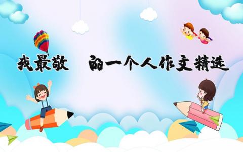 我最敬佩的一個(gè)人作文精選（優(yōu)選8篇）