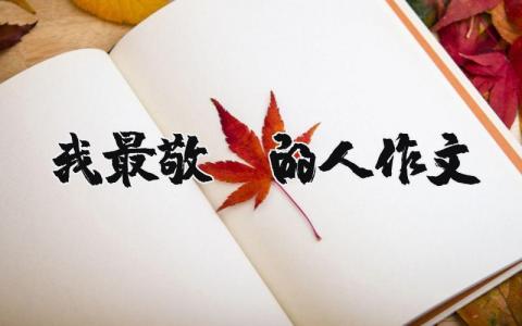 我最敬佩的人作文（優選10篇）