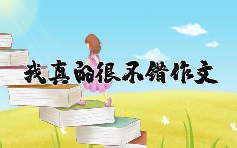 我真的很不錯作文（優選14篇）