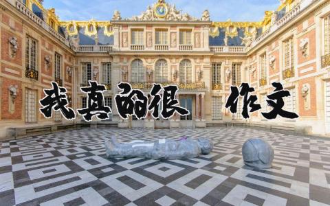 我真的很棒作文（優選13篇）