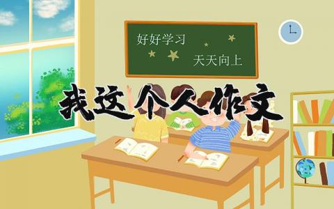 我這個人作文（優選17篇）