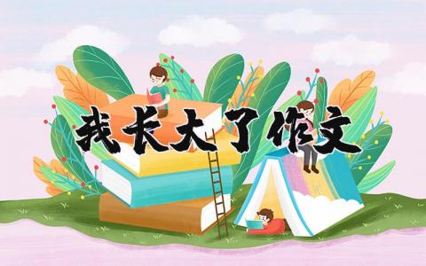 我長大了作文（優選14篇）