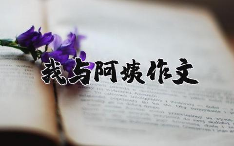 我與阿姨作文（優(yōu)選7篇）