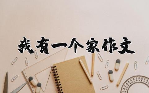 我有一個家作文（優選12篇）