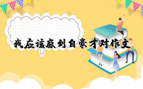 我應該感到自豪才對作文（優選14篇）