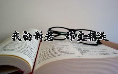 我的新老師作文精選（優選6篇）