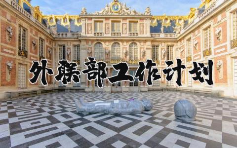 外聯(lián)部工作計(jì)劃（優(yōu)選12篇）