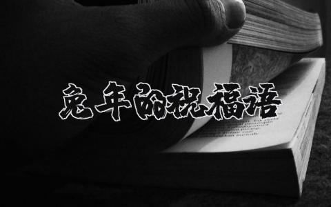 兔年的祝福語（優選4篇）