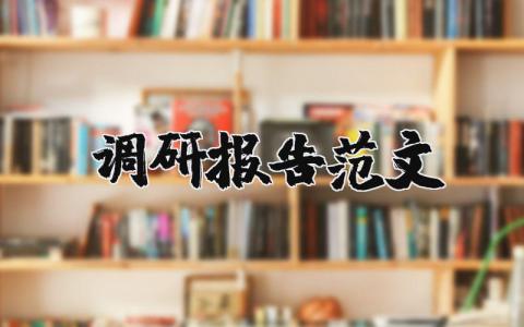 調研報告范文（優選10篇）