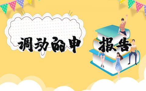 調動的申請報告（優選7篇）