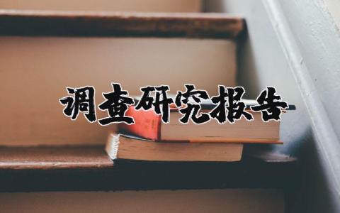調查研究報告（優選10篇）