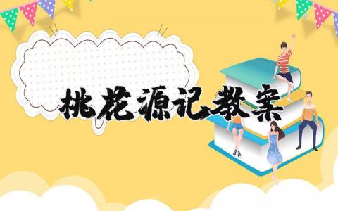 桃花源記教案（優選10篇）