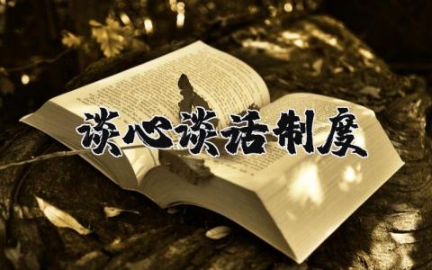 談心談話制度（優(yōu)選8篇）