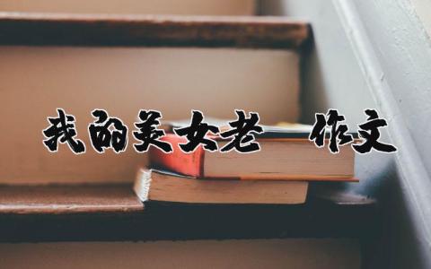 我的美女老師作文（優選10篇）