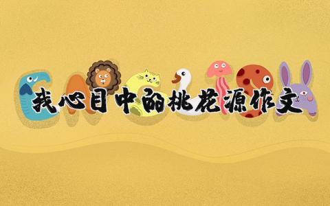 我心目中的桃花源作文（優選3篇）