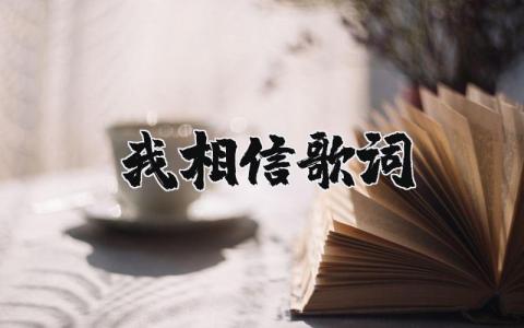 我相信歌詞（優選5篇）
