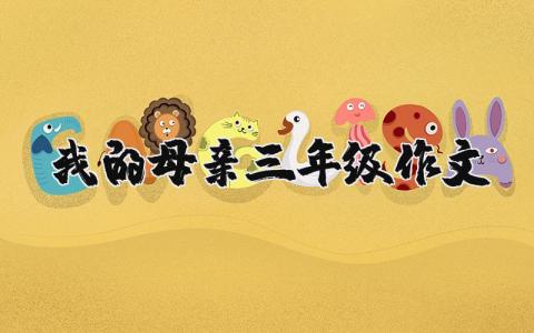 我的母親三年級作文（優(yōu)選7篇）