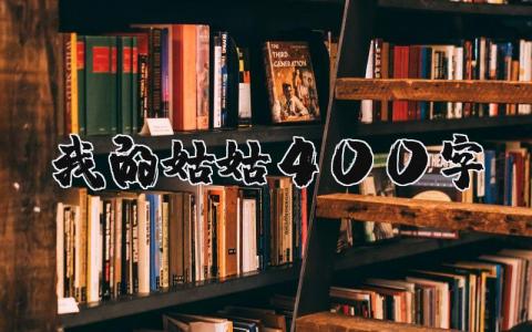 我的姑姑400字（優選9篇）