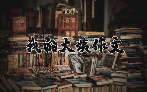 我的大姨作文（優選10篇）