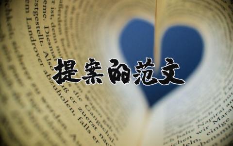 提案的范文（優選7篇）