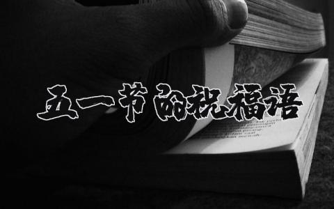 五一節(jié)的祝福語(yǔ)（優(yōu)選7篇）