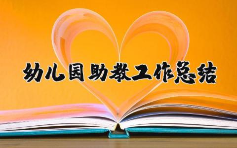 幼兒園助教工作總結（優選10篇）