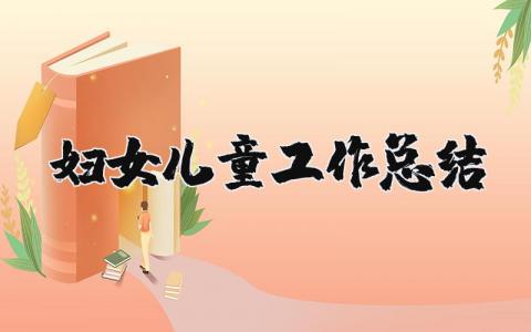 婦女兒童工作總結 婦女兒童工作總結范文（優選10篇）