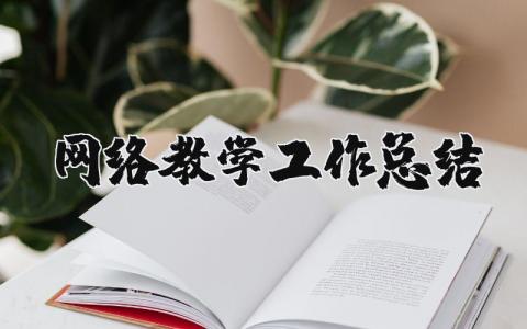 網(wǎng)絡(luò)教學(xué)工作總結(jié) 網(wǎng)絡(luò)教學(xué)工作總結(jié)簡(jiǎn)短（優(yōu)選20篇）