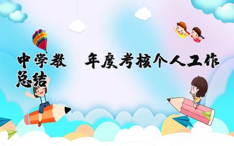 中學教師年度考核個人工作總結 中學教師年度考核個人工作總結報告（優選14篇）