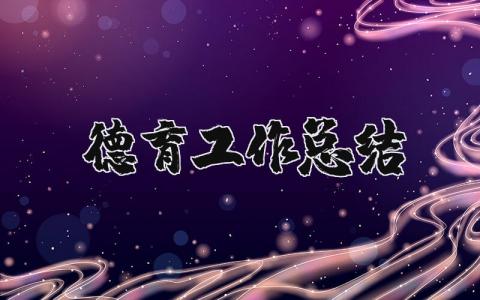 德育工作總結(jié) 大班德育工作總結(jié)（優(yōu)選14篇）