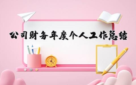 公司財(cái)務(wù)年度個(gè)人工作總結(jié) 財(cái)務(wù)年度個(gè)人工作總結(jié)2024年（優(yōu)選10篇）