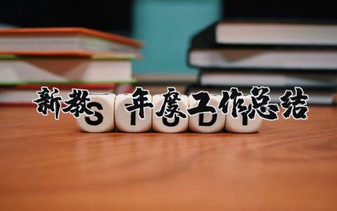 新教師年度工作總結 新教師年度工作總結簡短（優(yōu)選13篇）