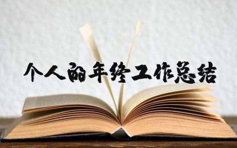 個人的年終工作總結 個人的年終工作總結范文簡短（優選18篇）