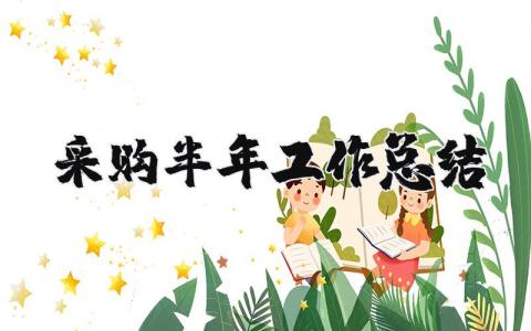 采購半年工作總結(jié) 采購半年工作總結(jié)及下半年工作思路（優(yōu)選10篇）