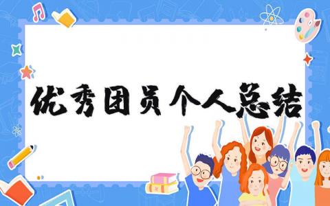 優秀團員個人總結 優秀團員個人總結100字（優選12篇）
