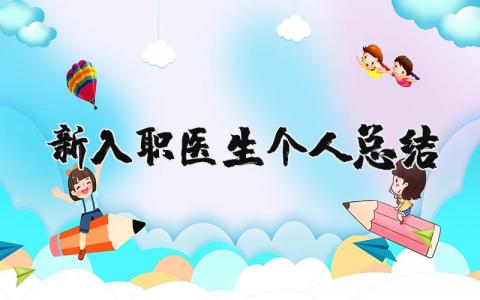 新入職醫(yī)生個人總結 新入職醫(yī)生個人年度總結（優(yōu)選17篇）
