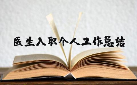 醫生入職個人工作總結 （優選12篇）