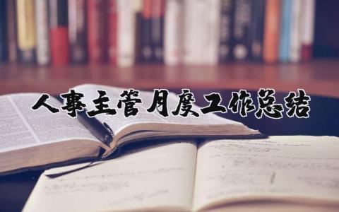 人事主管月度工作總結(jié) 人事主管月度工作總結(jié)（優(yōu)選9篇）