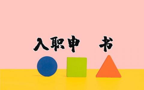 入職申請(qǐng)書(shū) 新員工入職申請(qǐng)書(shū)（優(yōu)選13篇）